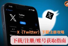 X(原推特)下载与注册教程:iOS、安卓安装与账号注册全流程-小木研习社