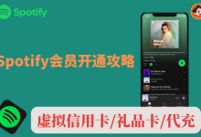 Spotify会员开通全攻略:虚拟信用卡、礼品卡、代充三种方法详解-小木研习社
