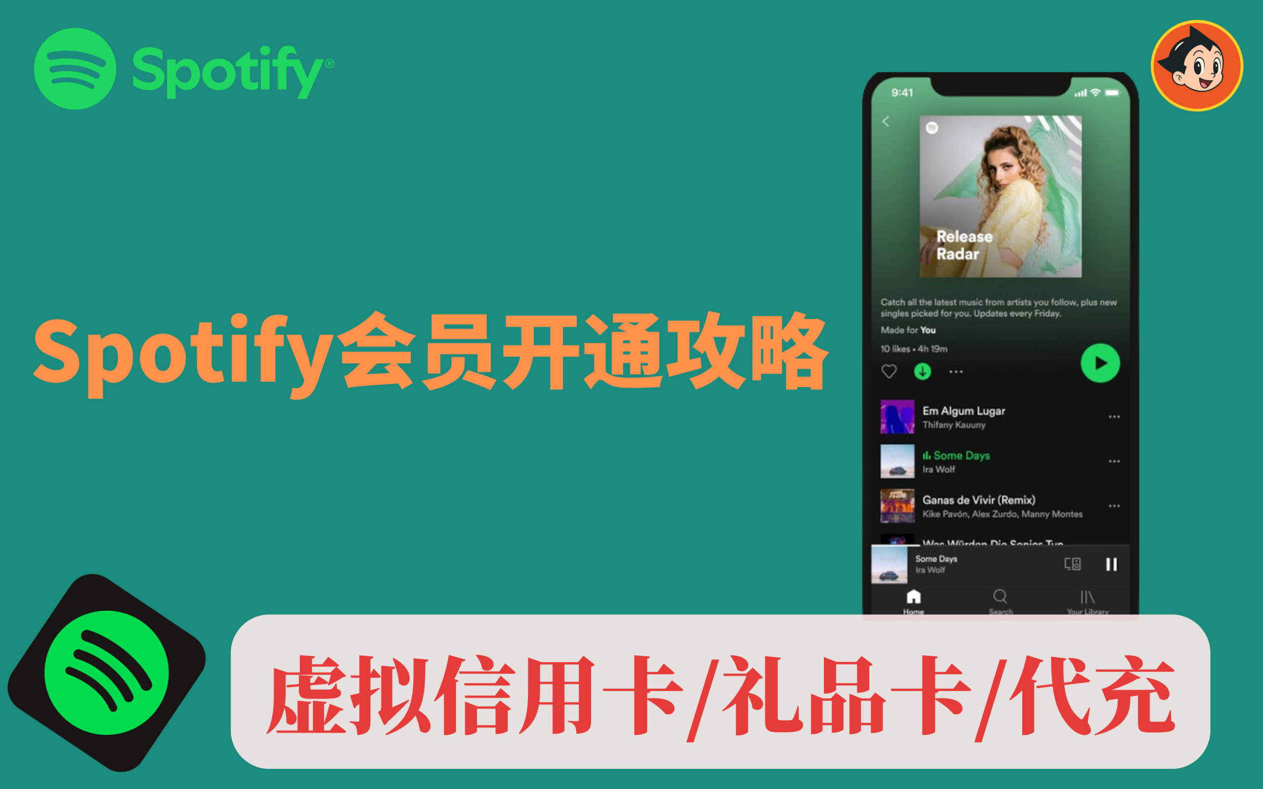Spotify会员开通全攻略:虚拟信用卡、礼品卡、代充三种方法详解