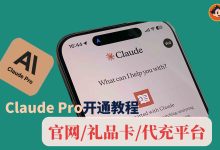 Claude Pro充值与订阅指南:苹果礼品卡、虚拟信用卡、代充平台全解-小木研习社