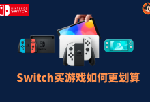 Switch游戏怎么买最划算?三种省钱买游戏的方法推荐-小木研习社
