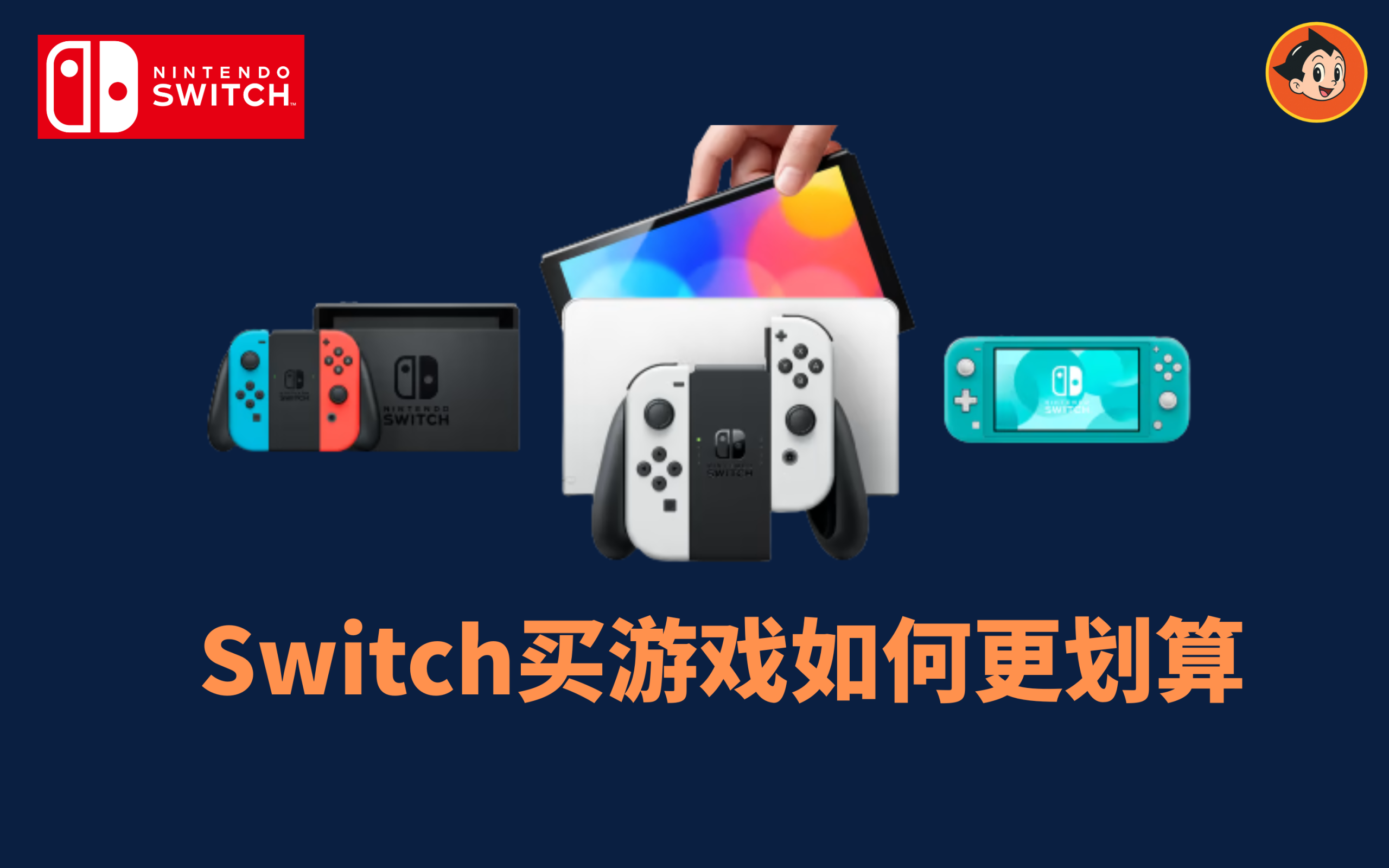 Switch怎么买游戏最划算？三种省钱买游戏的方法推荐文章封面