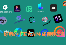 好用的十五大AI生成视频工具-小木研习社