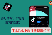 TikTok下载注册使用指南：养号防封、千粉变现实操教程-小木研习社