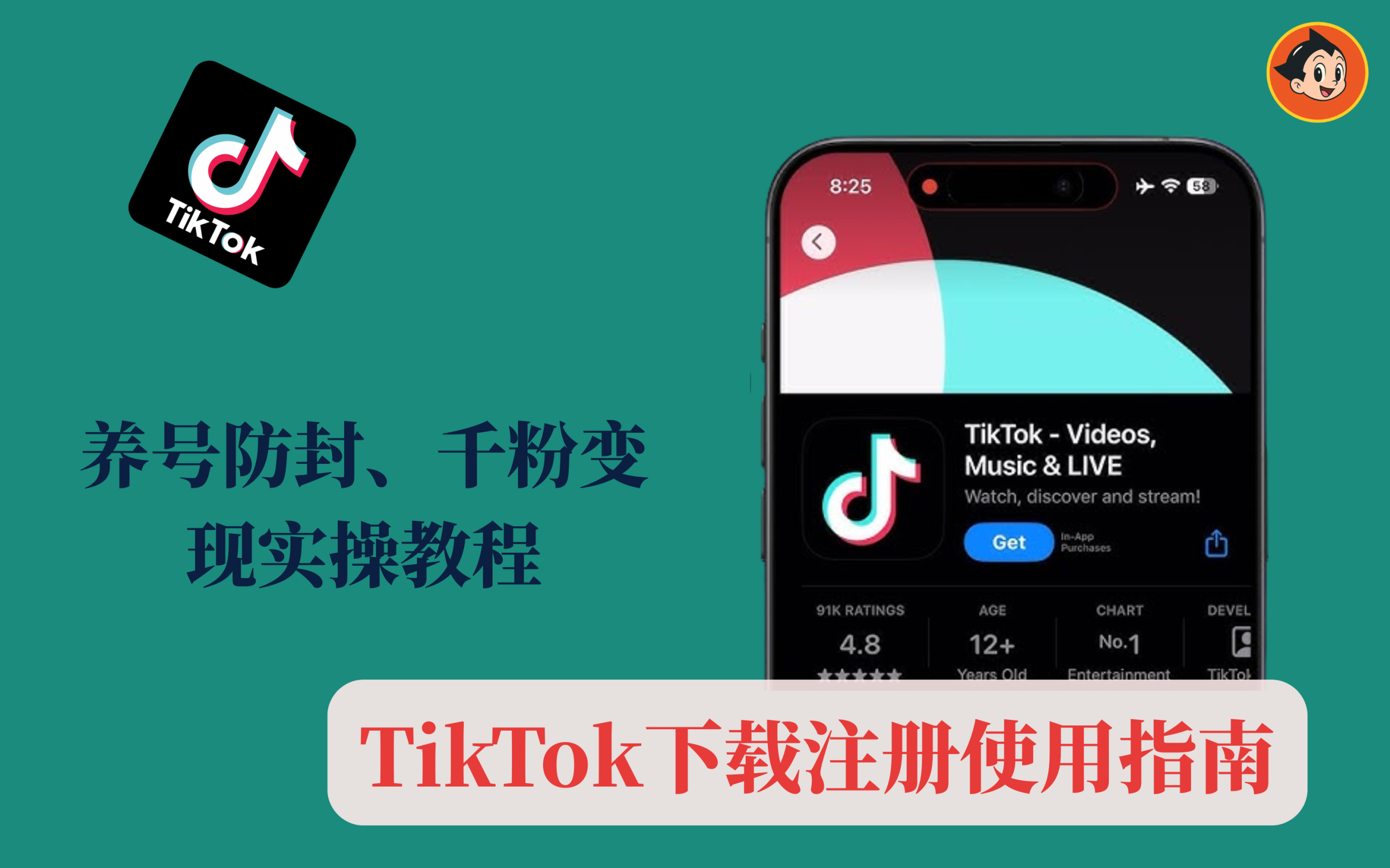 TikTok下载注册使用指南：养号防封、千粉变现实操教程文章封面