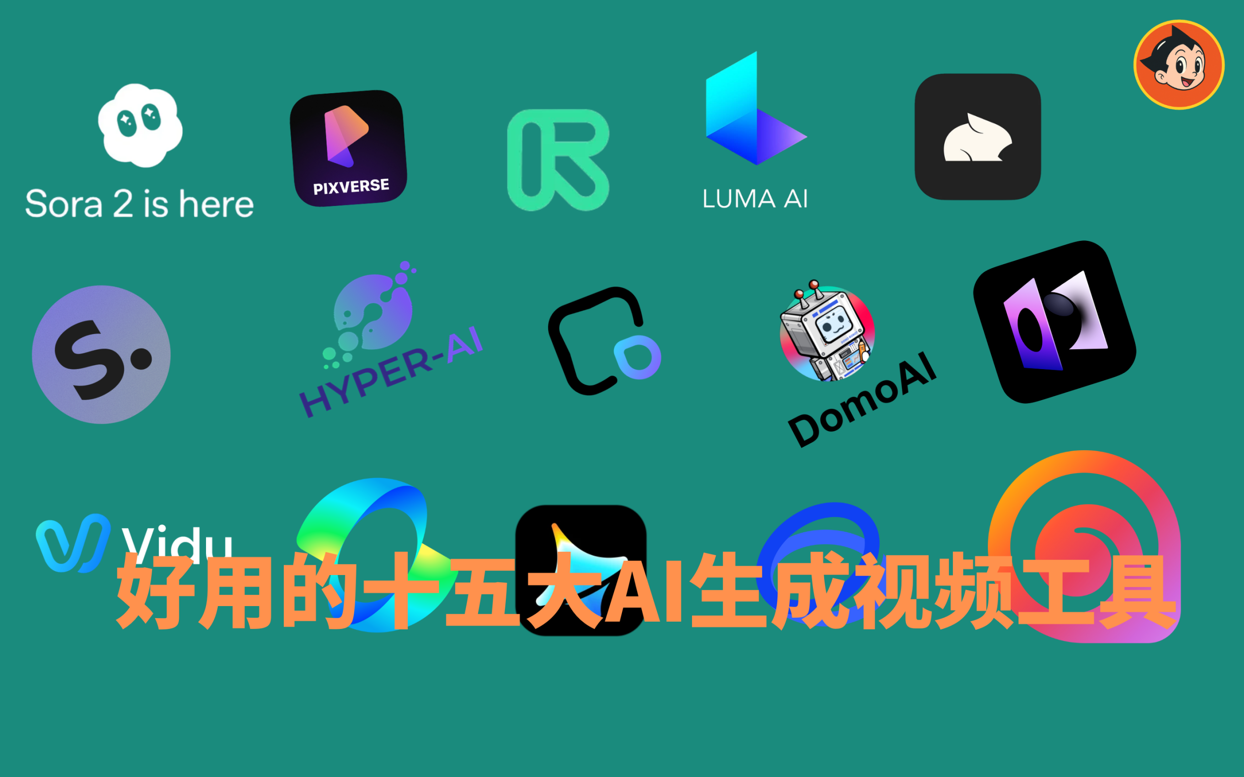 好用的十五大AI生成视频工具文章封面