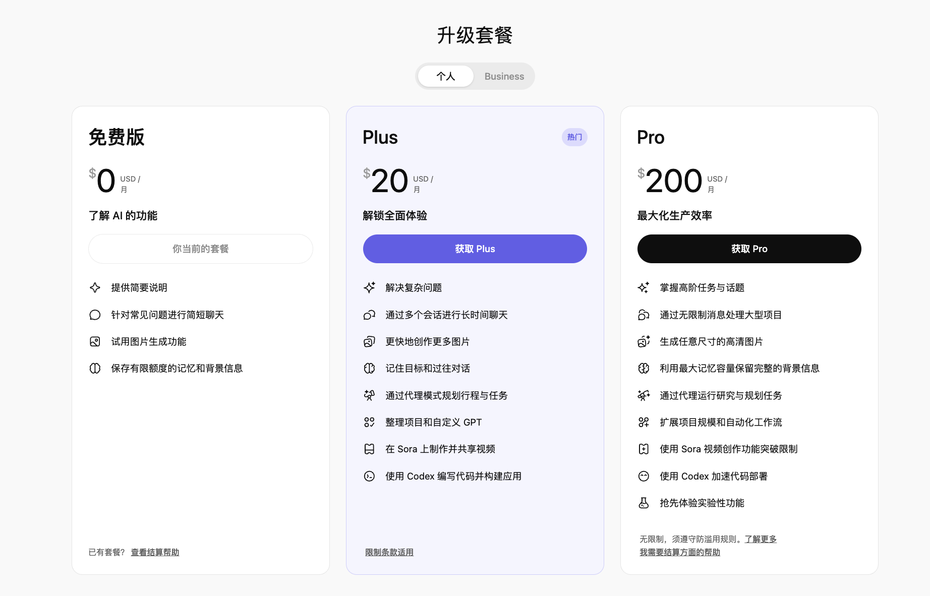ChatGPT Plus订阅计划截图