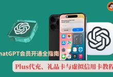 ChatGPT会员开通全指南:Plus代充、礼品卡与虚拟信用卡教程-小木研习社