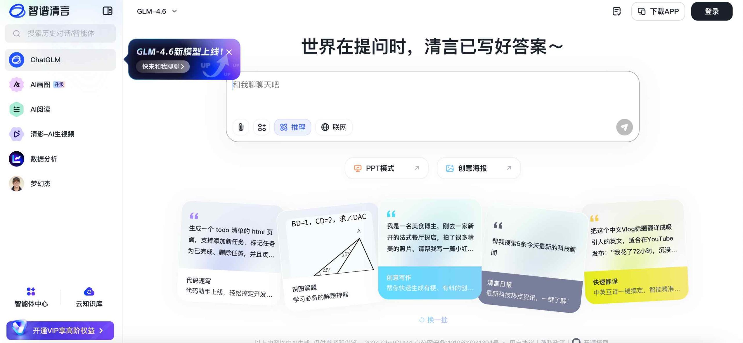 智谱清言官网截图
