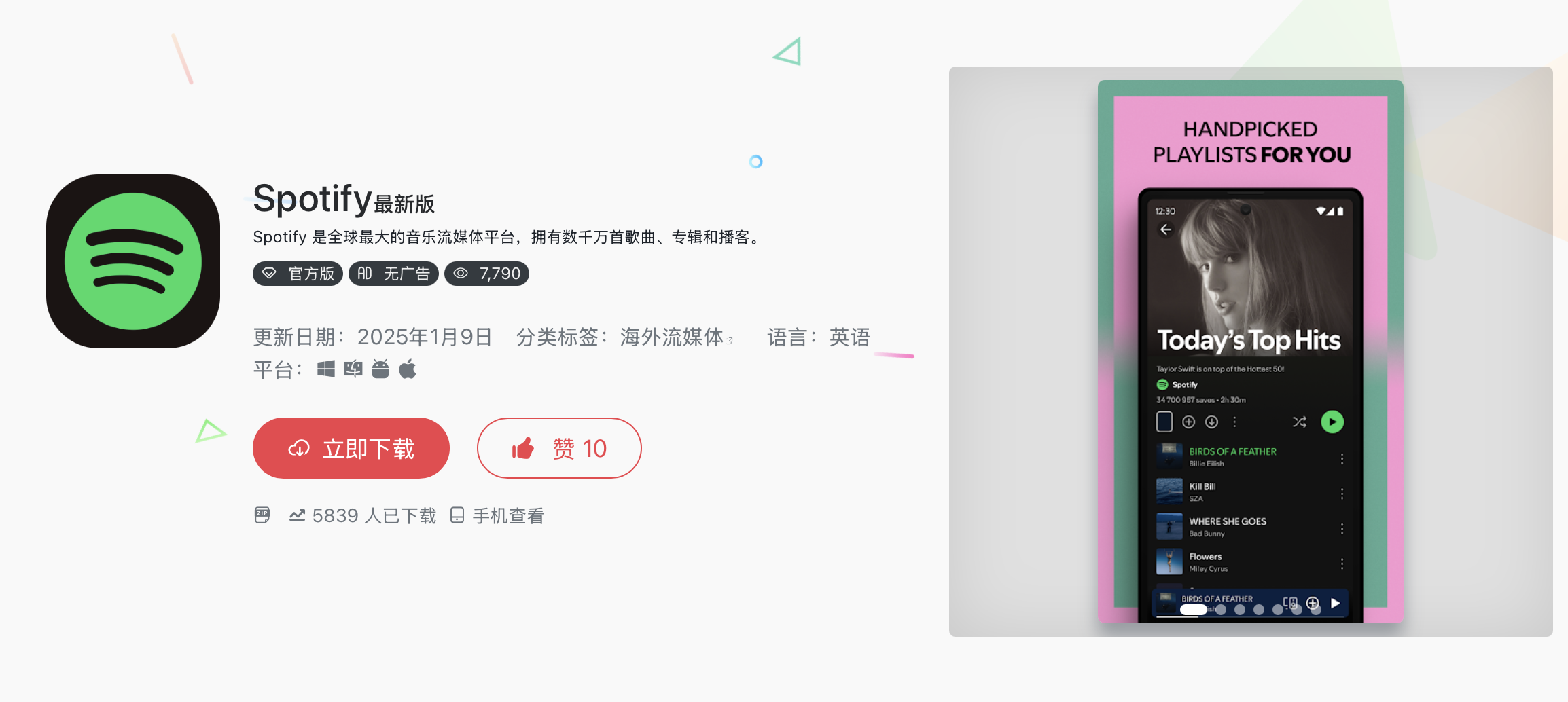 Spotify下载页面截图