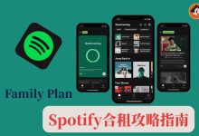 Spotify合租攻略指南:家庭计划开通、平台对比与避坑-小木研习社