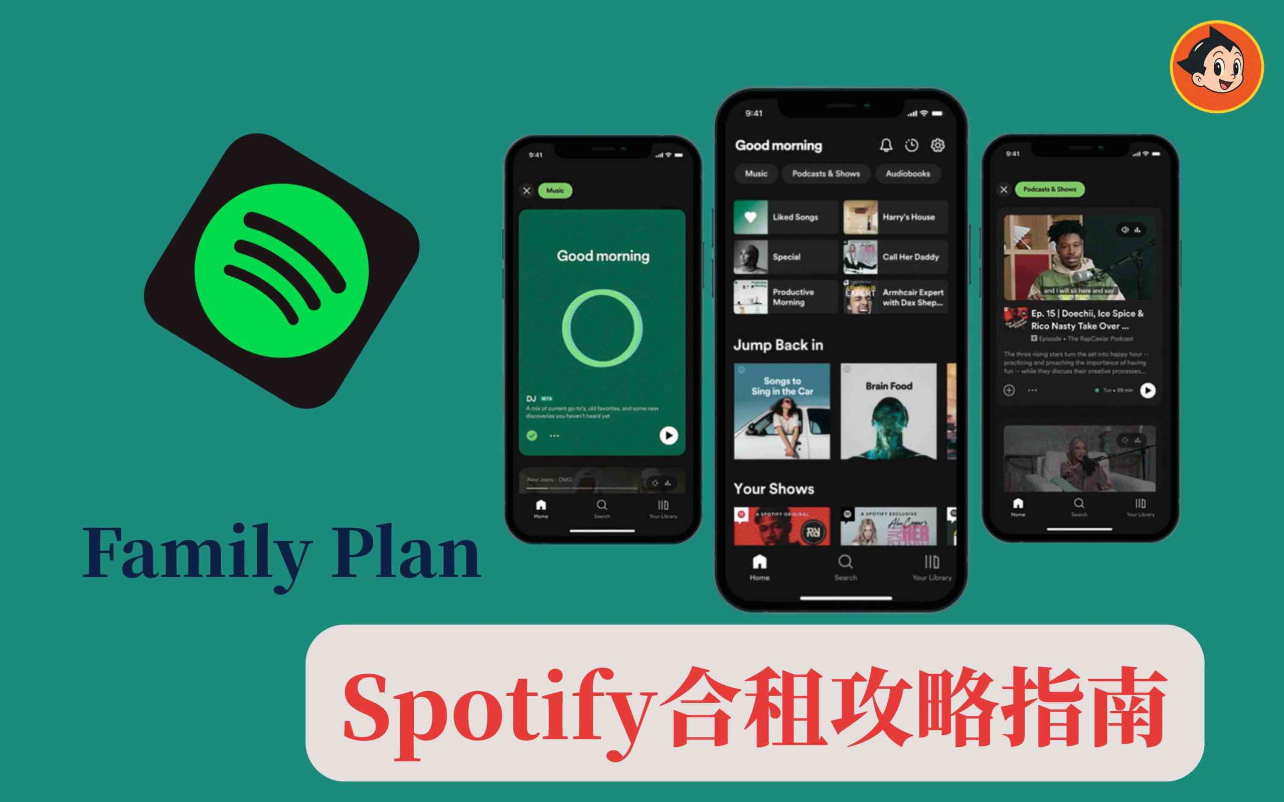 Spotify合租攻略指南：家庭计划开通、平台对比与避坑文章封面