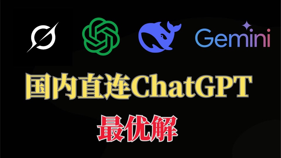 国内直接连接ChatGPT镜像版