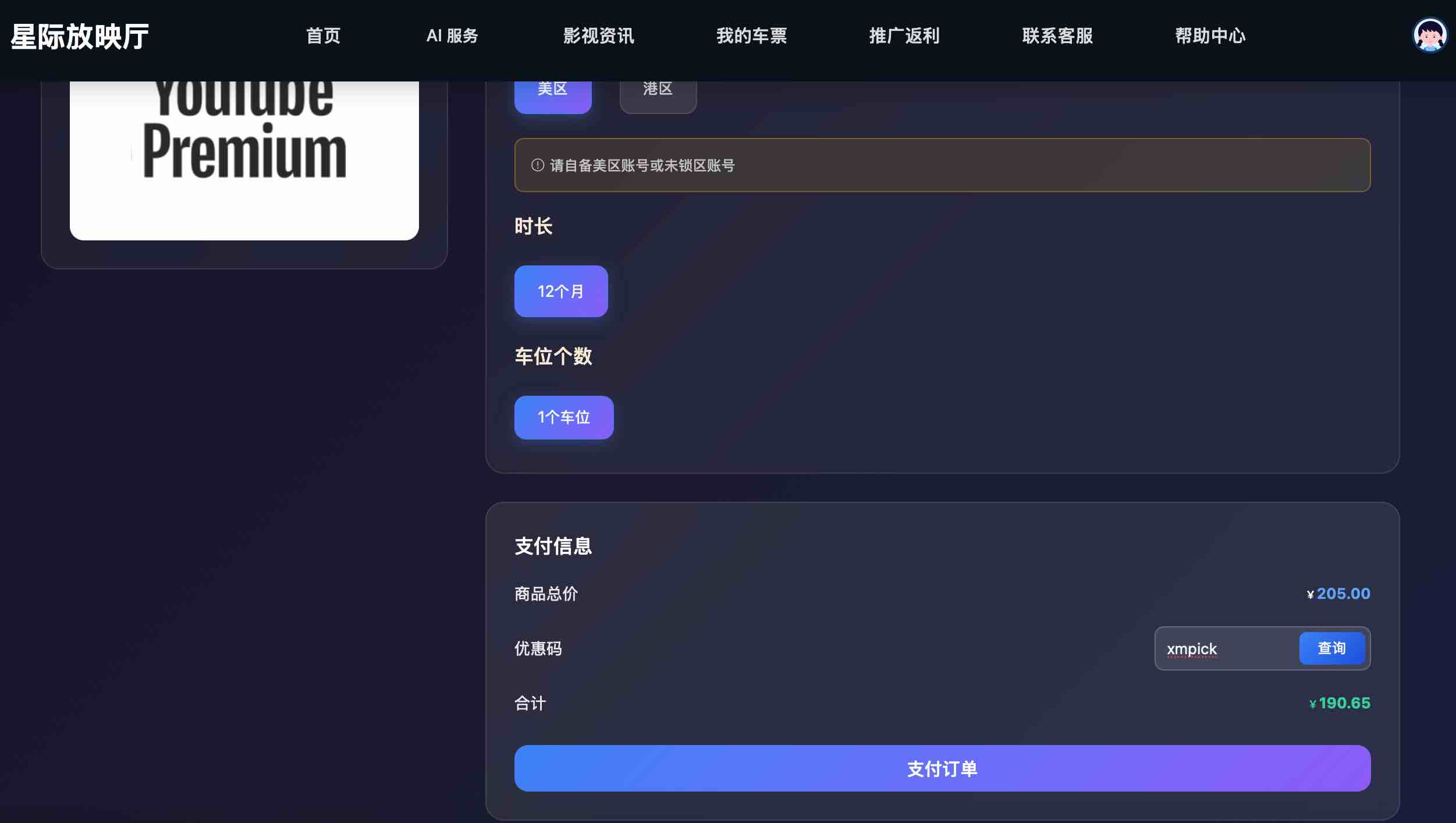 星际放映厅购买YouTube会员价格界面。