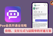 Poe会员开通全攻略：价格、支付方式与最简单的开通方案-小木研习社
