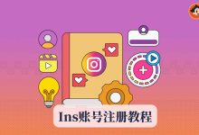 Ins账号注册教程|Instagram注册失败原因与购买渠道全解析-小木研习社