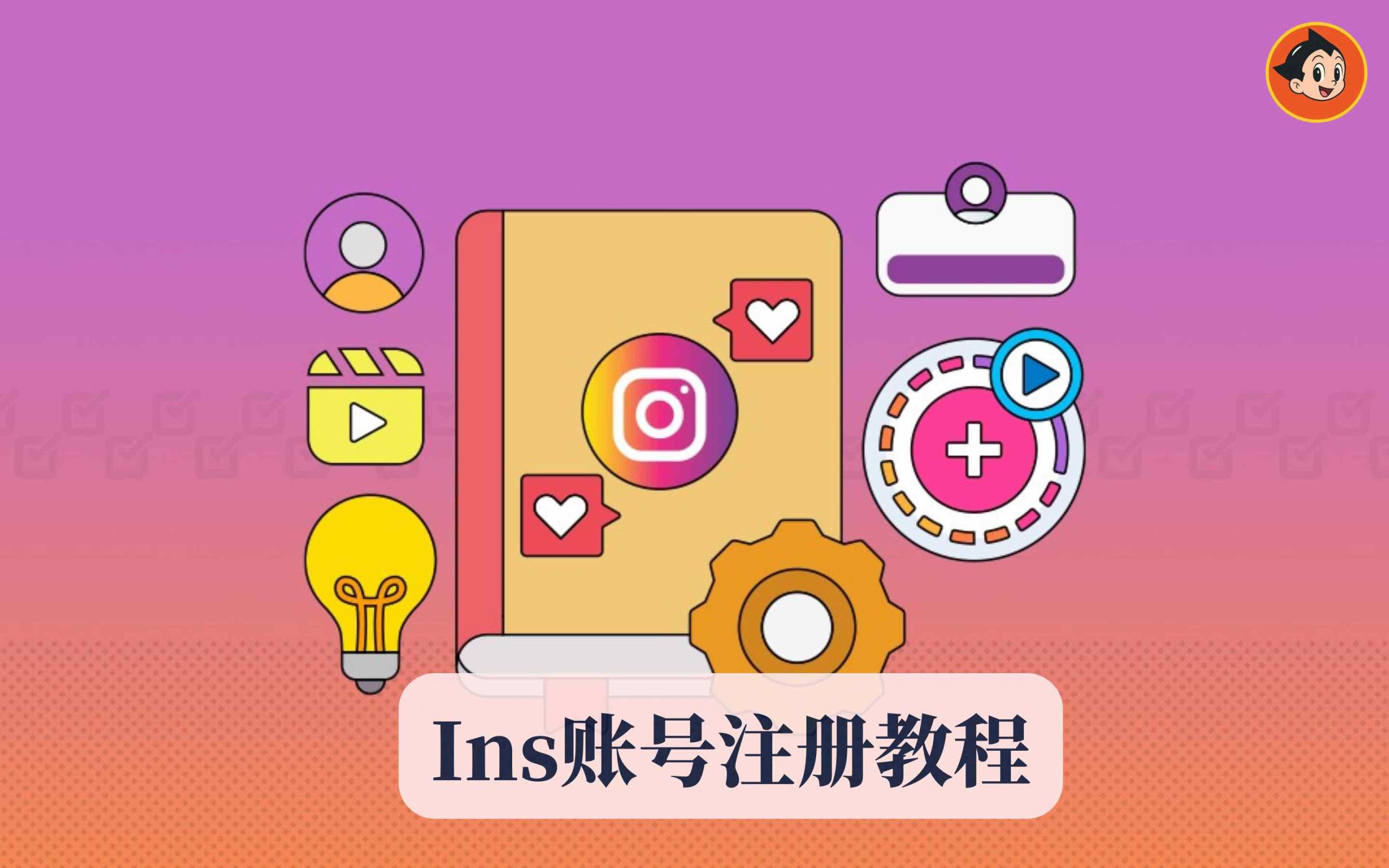 Ins账号注册教程｜Instagram注册失败原因与购买渠道全解析文章封面