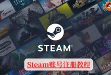 Steam账号注册教程｜注册失败解决方案与购买渠道全攻略-小木研习社