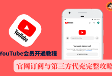 YouTube会员开通教程：官网订阅与第三方代充完整攻略-小木研习社