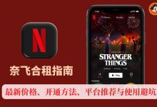 奈飞合租指南：最新价格、开通方法、平台推荐与使用避坑-小木研习社
