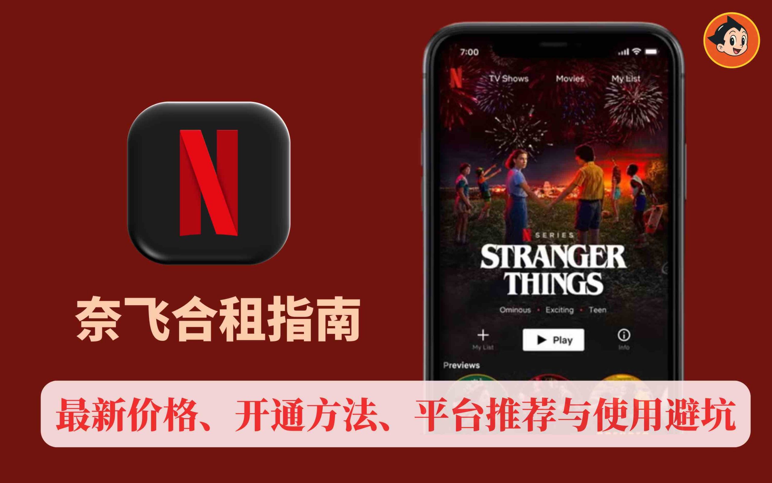 奈飞合租指南：最新价格、开通方法、平台推荐与使用避坑文章封面