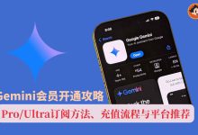 Gemini会员开通攻略：Pro/Ultra订阅方法、充值流程与平台推荐-小木研习社
