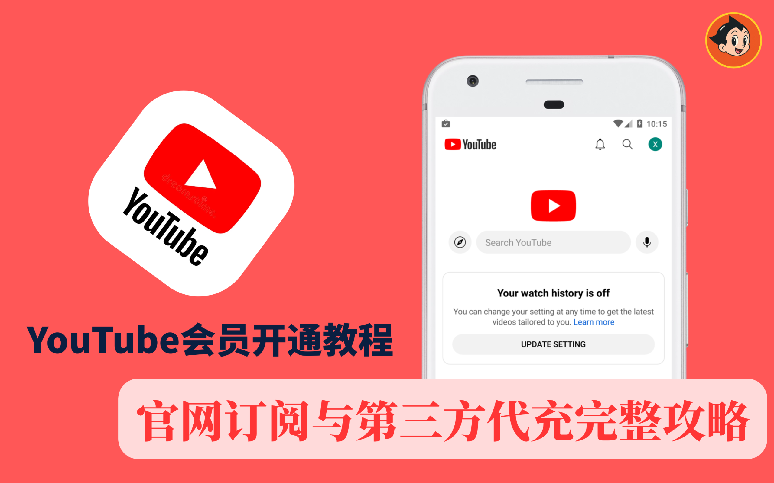 YouTube会员开通教程:官网订阅与第三方代充完整攻略文章封面