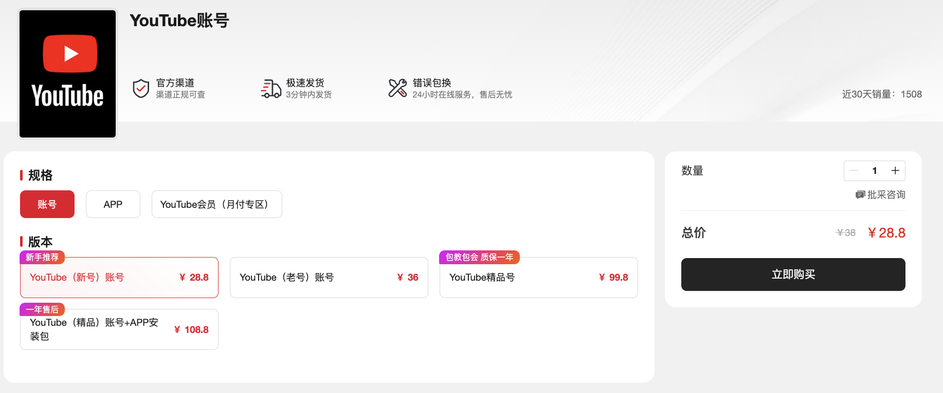账号星球提供的YouTube账号一键购买服务页面