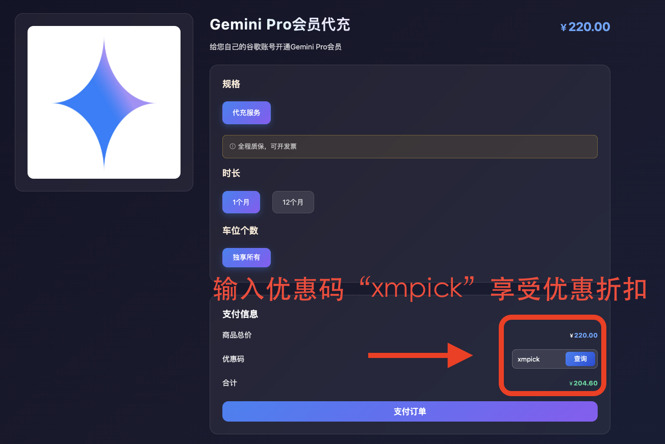 星际放映厅提供Gemini会员代充，输入优惠码“xmpick”还享受折扣，如截图所示。