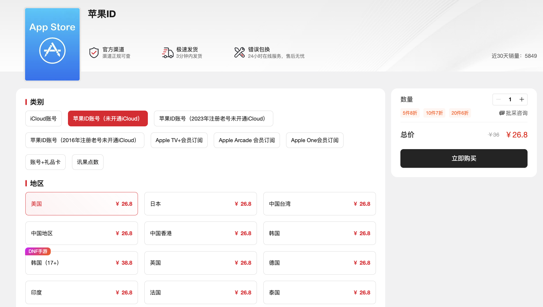 账号星球购买Apple ID界面