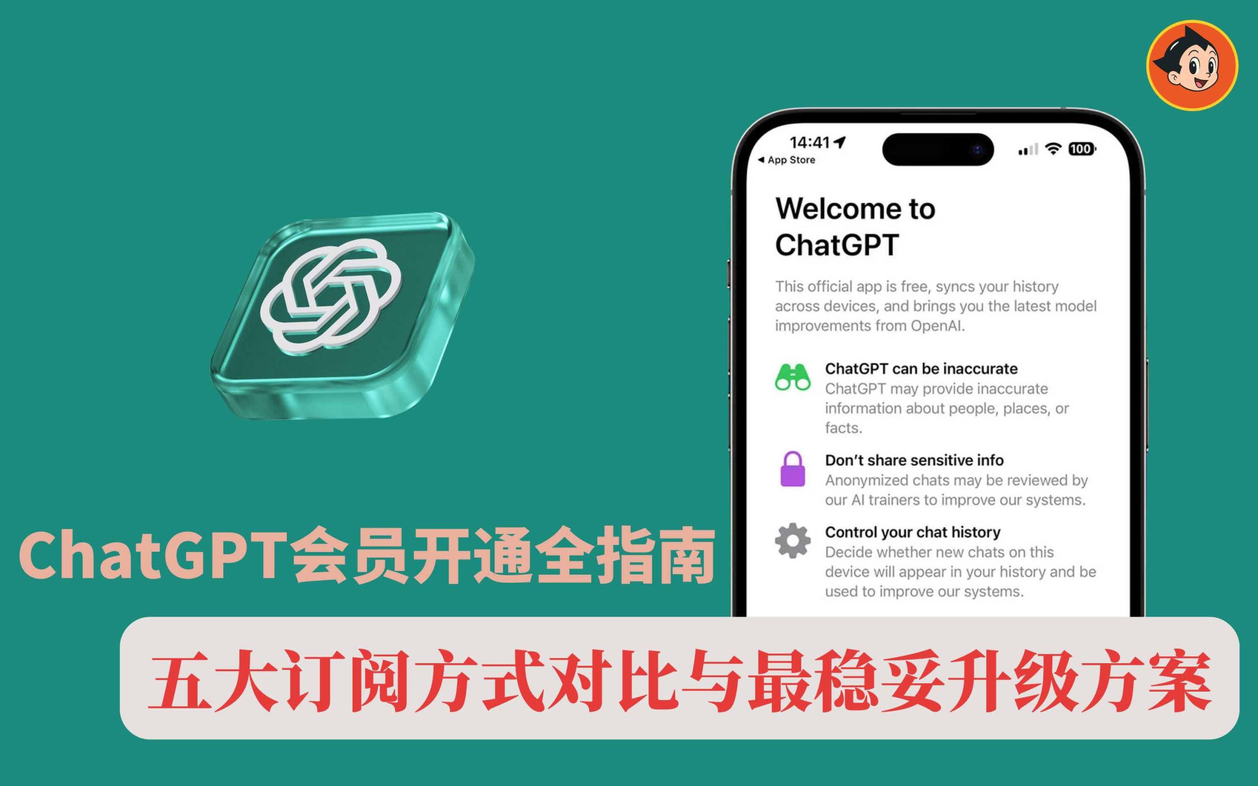 ChatGPT会员开通全指南：五大订阅方式对比与最稳妥升级方案文章封面