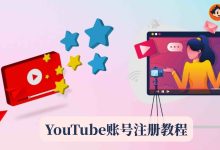 YouTube账号注册教程｜注册失败原因、购买渠道与运营技巧全攻略-小木研习社