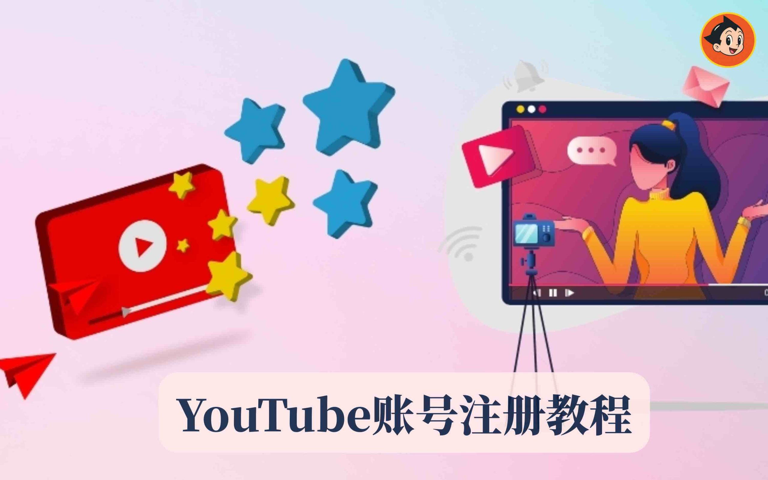 YouTube账号注册教程｜注册失败原因、购买渠道与运营技巧全攻略文章封面