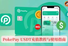 PokePay怎么充值？USDT充值教程与虚拟信用卡使用指南-小木研习社