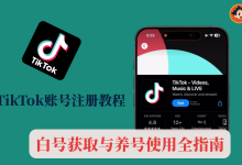 TikTok账号注册教程:白号获取与养号使用全指南-小木研习社