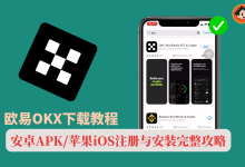 欧易OKX下载教程(安卓APK/苹果iOS)国内可用的注册与安装完整攻略-小木研习社