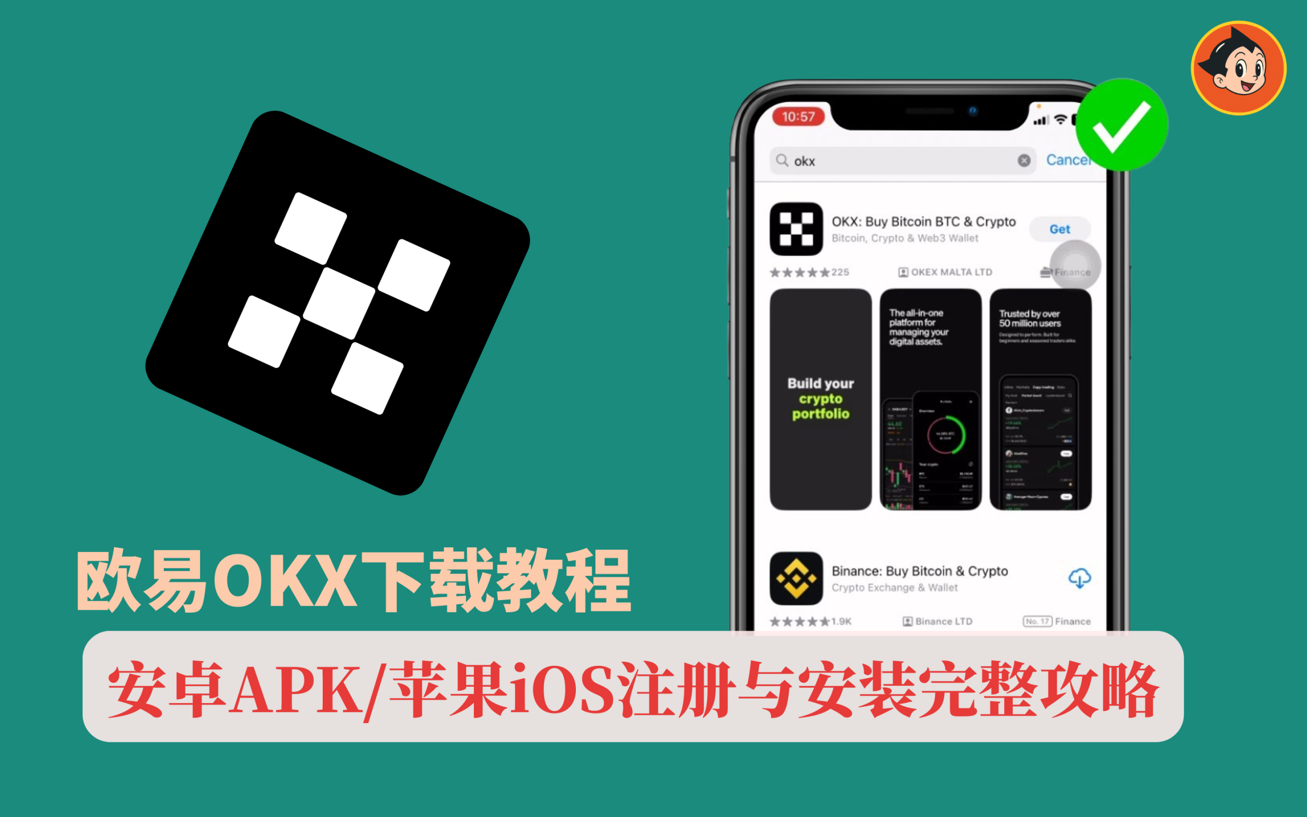 欧易OKX下载教程（安卓APK/苹果iOS）国内可用的注册与安装完整攻略文章封面