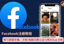 Facebook账号注册创建步骤、手机/电脑注册方法与风控注意事项-小木研习社