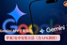 Gemini App怎么下载？安卓/iPhone下载安装教程 + 功能全解析-小木研习社