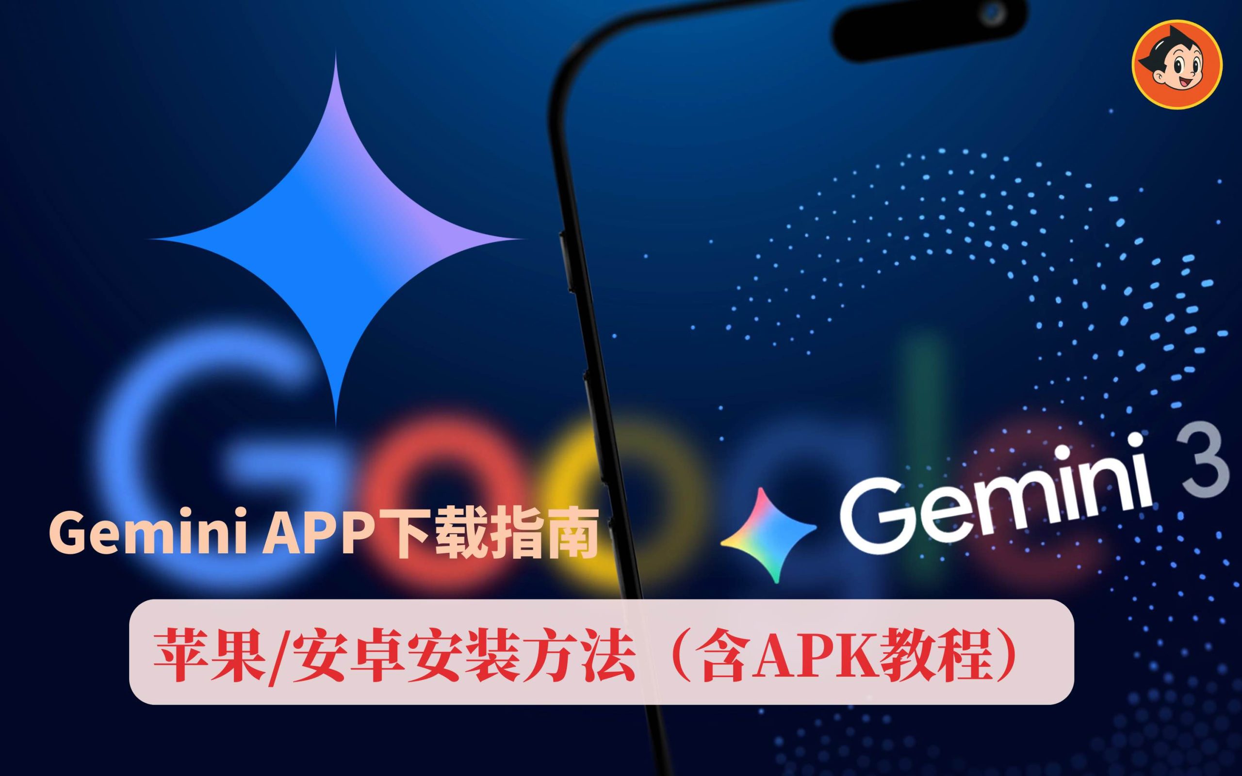 Gemini App怎么下载?安卓/iPhone下载安装教程 + 功能全解析文章封面